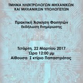 Εκδήλωση ενημέρωσης Τμήματος Ηλεκτρολόγων Μηχανικών και Μηχανικών Υπολογιστών