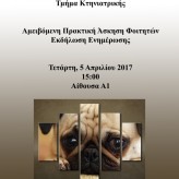 Εκδήλωση ενημέρωσης Τμήματος Κτηνιατρικής