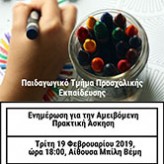 Εκδήλωση ενημέρωσης Παιδαγωγικού Τμήματος Προσχολικής Εκπαίδευσης