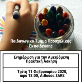 Εκδήλωση Ενημέρωσης Παιδαγωγικού Τμήματος Προσχολικής Εκπαίδευσης