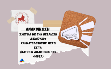 Ανακοίνωση σχετικά με την βεβαίωση φοιτητή δικαιούχου χρηματοδότησης μέσω ΕΣΠΑ...