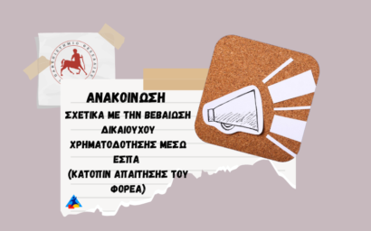 Ανακοίνωση σχετικά με την βεβαίωση φοιτητή δικαιούχου χρηματοδότησης μέσω ΕΣΠΑ (κατόπιν απαίτησης του Φορέα)
