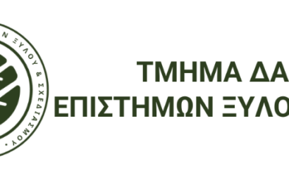 Τ. Δασολογίας, Επιστημών Ξύλου και Σχεδιασμού || ΣΤΑΔΙΟ-1 / ΚΑΛΟΚΑΙΡΙΝΗ...