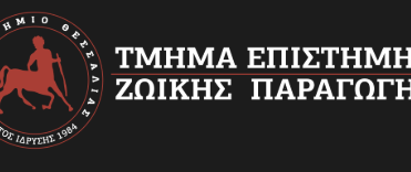 Τ. Επιστήμης Ζωικής Παραγωγής  || ΣΤΑΔΙΟ-1 / ΕΑΡΙΝΗ ΠΕΡΙΟΔΟΣ || ΠΡΑΚΤΙΚΗ ΑΣΚΗΣΗ ΕΣΠΑ || 13/03/2026 – 29/03/2026
