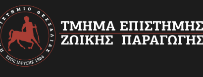 Τ. Επιστήμης Ζωικής Παραγωγής  || ΣΤΑΔΙΟ-1 / ΕΑΡΙΝΗ ΠΕΡΙΟΔΟΣ || ΠΡΑΚΤΙΚΗ ΑΣΚΗΣΗ ΕΣΠΑ || 13/03/2026 – 29/03/2026