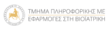 Τ. Πληροφορικής με Εφαρμογές στην Βιοϊατρική || ΠΡΟΘΕΣΜΙΕΣ ΓΙΑ ΑΙΤΗΣΕΙΣ ΣΤΑΔΙΟ 2 || 30/04/2026 – 24/05/2026