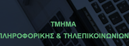 Τ. Πληροφορικής και Τηλεπικοινωνιών || ΣΤΑΔΙΟ-1 / ΕΑΡΙΝΗ ΠΕΡΙΟΔΟΣ ||...