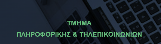 Τμήμα Πληροφορικής και Τηλεπικοινωνιών || Ενημερωτική Εκδήλωση-Παρουσίαση για ΠΡΑΚΤΙΚΗ ΑΣΚΗΣΗ...