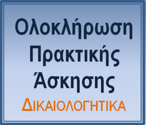 🔔 Οδηγίες για την Ολοκλήρωση της Πρακτικής Άσκησης