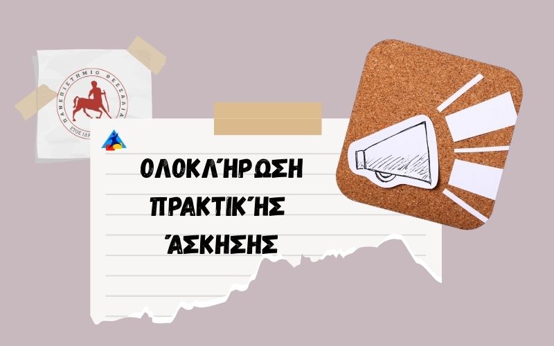 ✅ Οδηγός Ολοκλήρωσης Πρακτικής Άσκησης – ΕΣΠΑ