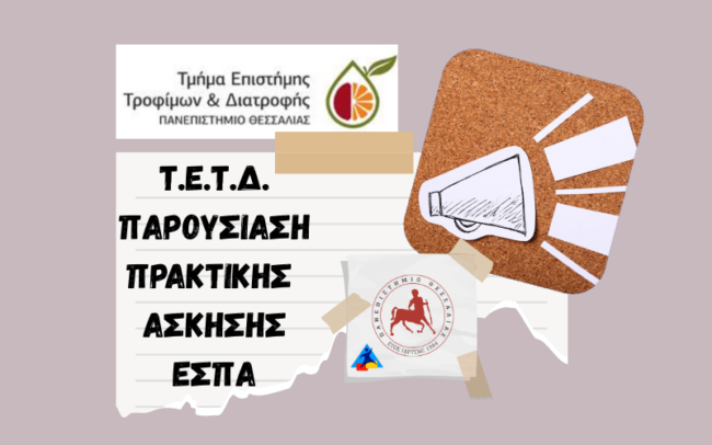 Τ. Επιστήμης Τροφίμων και Διατροφής || ΠΡΑΚΤΙΚΗ ΑΣΚΗΣΗ ΕΣΠΑ || ΣΤΑΔΙΟ-1 / ΧΕΙΜΕΡΙΝΗ ΠΕΡΙΟΔΟΣ || ΠΑΡΟΥΣΙΑΣΗ Τ. Επιστήμης Τροφίμων και Διατροφής || ΠΡΑΚΤΙΚΗ ΑΣΚΗΣΗ ΕΣΠΑ || ΣΤΑΔΙΟ-1 / ΧΕΙΜΕΡΙΝΗ ΠΕΡΙΟΔΟΣ || ΠΑΡΟΥΣΙΑΣΗ