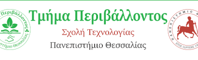 Τμήμα Περιβάλλοντος || Προσωρινά Αποτελέσματα Μοριοδότησης Π.Α. μέσω ΕΣΠΑ 2024-2025
