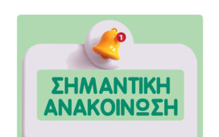 πράσινο πινακακι με σημανση "σημαντικη ανακοινωση"