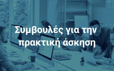 Πρακτική άσκηση: 12+1 tips για εύρεση & διατήρηση της θέσης!