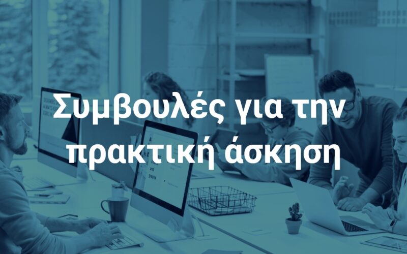 Πρακτική άσκηση: 12+1 tips για εύρεση & διατήρηση της θέσης!